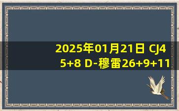 2025年01月21日 CJ45+8 D-穆雷26+9+11 K-乔治23+7 鹈鹕25分逆转加时再胜爵士